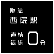 西院駅より直結徒歩0分